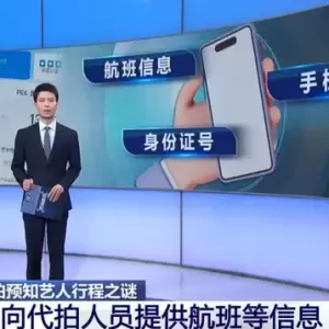央视曝光买卖艺人隐私链条：航空客服纸笔偷记艺人行程出售