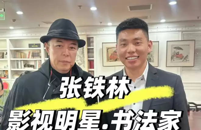 张铁林近况曝光，现身某书法工作室，用脚点评书法，引网友不满