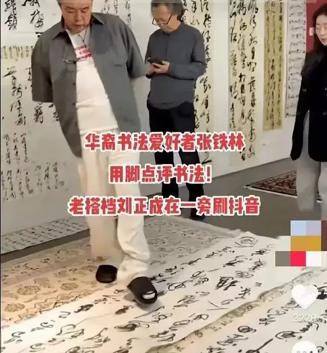 张铁林近况曝光，现身某书法工作室，用脚点评书法，引网友不满