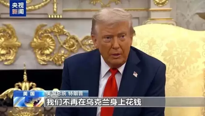 特朗普摊牌：我们不再向乌克兰付钱了
