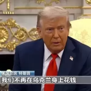 特朗普摊牌：我们不再向乌克兰付钱了