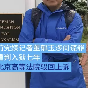 前党媒记者董郁玉涉间谍罪遭判入狱7年 驳回上诉