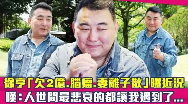 中年失婚又丧母，58岁男星投资赔了2亿欠债还不完