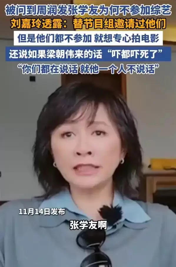 刘嘉玲曝周润发张学友婉拒综艺原因：他们只想专心拍电影
