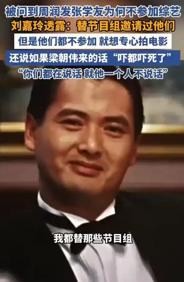 刘嘉玲曝周润发张学友婉拒综艺原因：他们只想专心拍电影