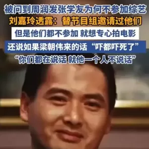 刘嘉玲曝周润发张学友婉拒综艺原因：他们只想专心拍电影
