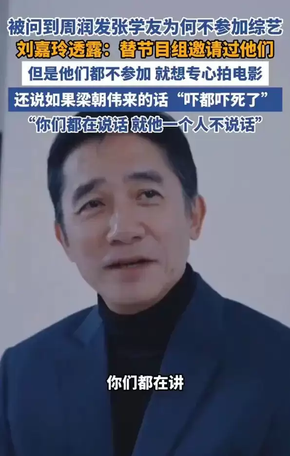 刘嘉玲曝周润发张学友婉拒综艺原因：他们只想专心拍电影