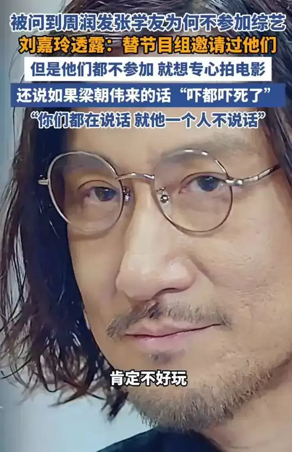 刘嘉玲曝周润发张学友婉拒综艺原因：他们只想专心拍电影