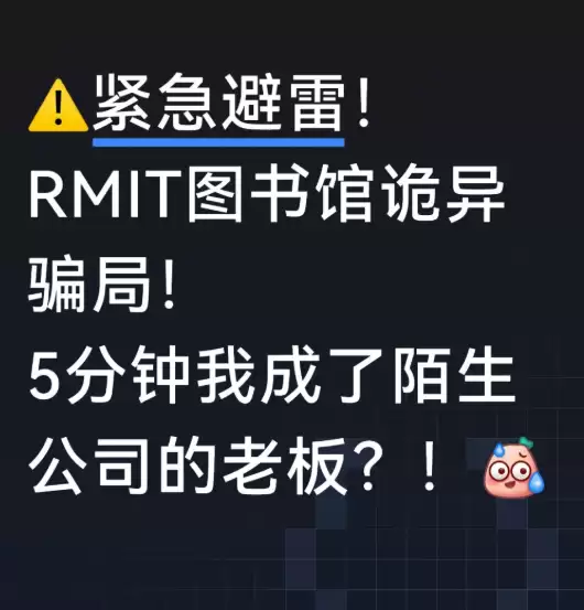 警惕!中国留学生被盯上!小红书疯传澳洲最新骗局