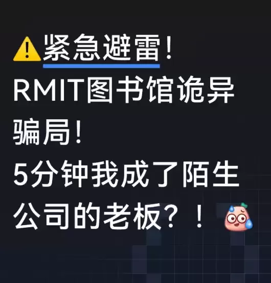 警惕!中国留学生被盯上!小红书疯传澳洲最新骗局