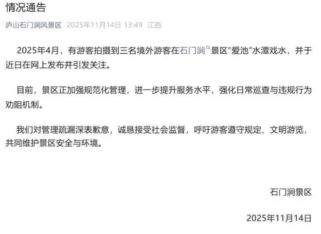 3名印度人在庐山“脱衣洗澡”，景区通报