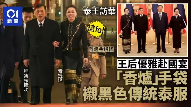 泰国国王访华习近平夫妇国宴款待 王后穿搭成焦点