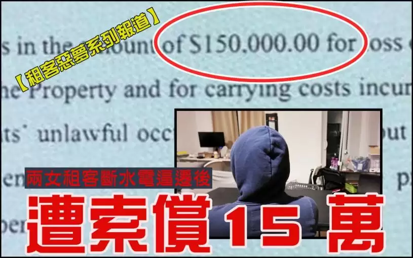 【独家有片/租客恶梦系列报道之六】香港新移民遭断水电逼迁事件继续延烧　发展商向两女租客索偿15万