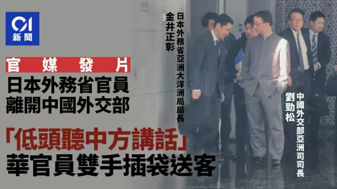 官媒发片：华官员双手插袋 日官员低头听其讲话