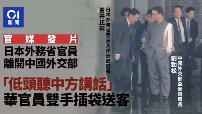 官媒发片：华官员双手插袋 日官员低头听其讲话