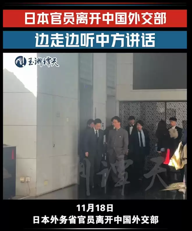 官媒发片：华官员双手插袋 日官员低头听其讲话
