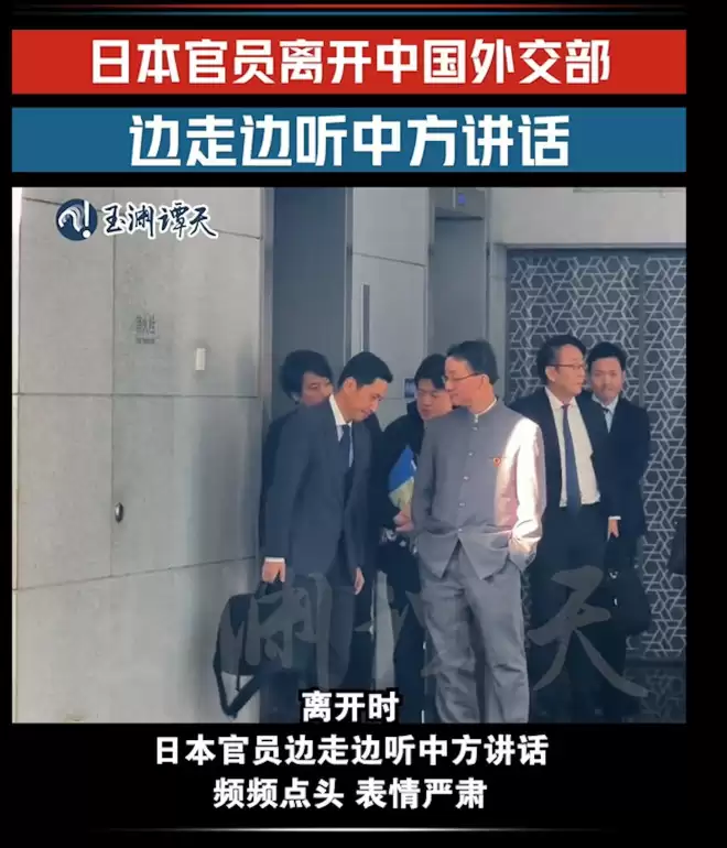 官媒发片：华官员双手插袋 日官员低头听其讲话