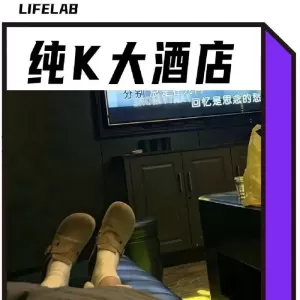 最近中国年轻人 把KTV睡成9块9大酒店