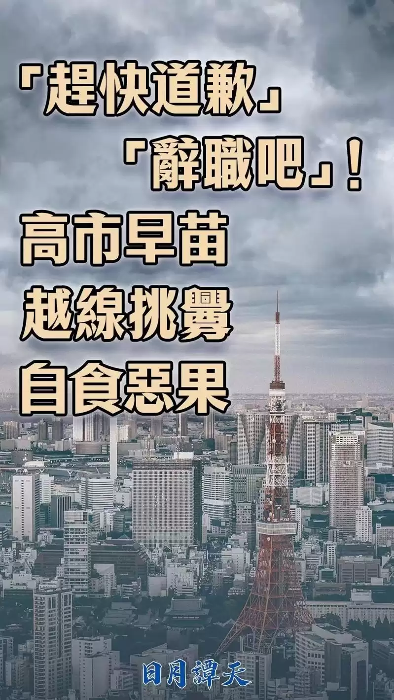 不只要求高市收回相关言论 中国官媒最新表态：道歉辞职