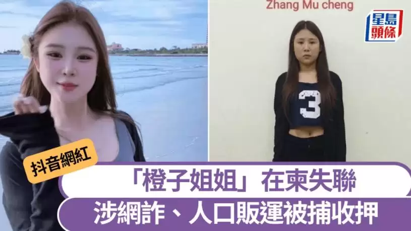 柬埔寨电骗｜抖音网红“橙子姐姐”失联真相曝光 涉网诈、贩运人口在金边被捕