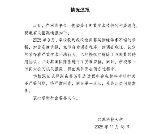 大骗子成了首席科学家,起底江苏科大“教授”郭某