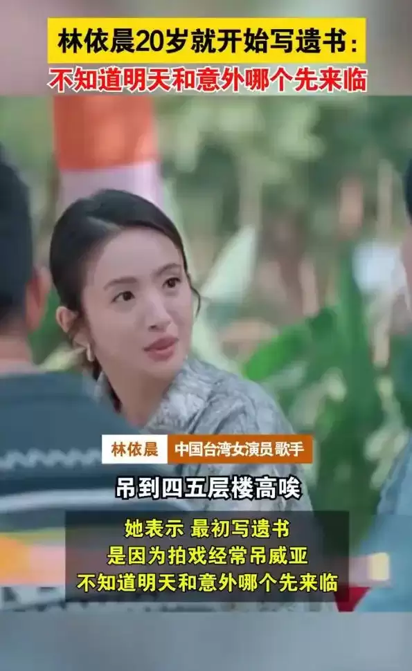 林依晨曾自曝20岁开始写遗书：那时候非常多吊威亚的戏，很危险