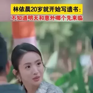 林依晨曾自曝20岁开始写遗书：那时候非常多吊威亚的戏，很危险