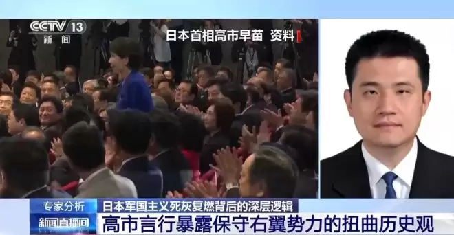 专家：高市言行是危险信号，暴露日本军国主义...