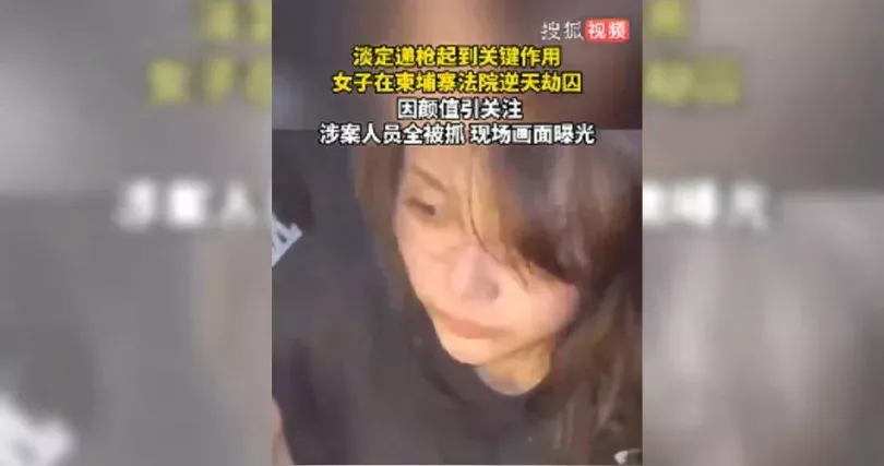 她淡定递枪60秒劫囚画面疯传 冷血美人太美遇骚扰