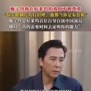 甄子丹称在好莱坞拍戏时不被尊重：每天跟制片人打招呼，他都当你是布景板