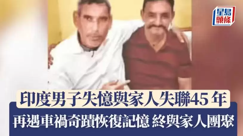印度男子失忆与家人失联45年 再遇车祸奇迹恢复记忆 终与家人团聚