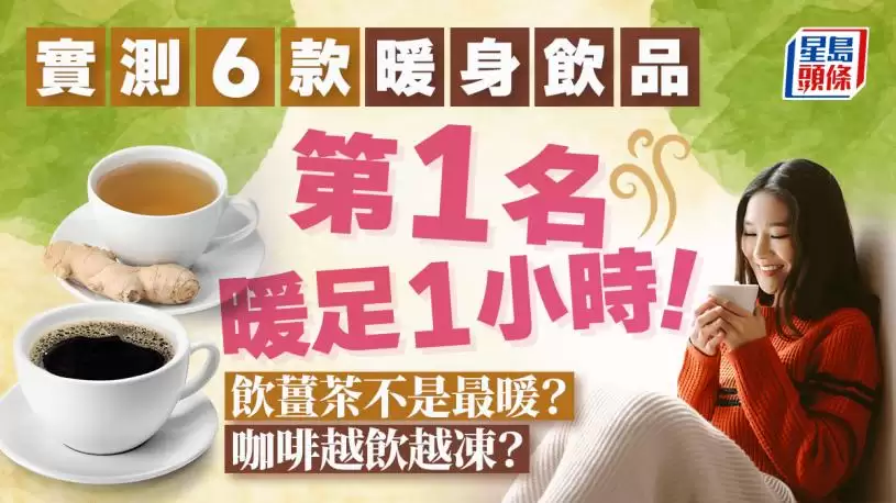 日本实测6大暖身饮品 姜茶不是最保暖？第1名暖足1小时！咖啡越饮越冻？