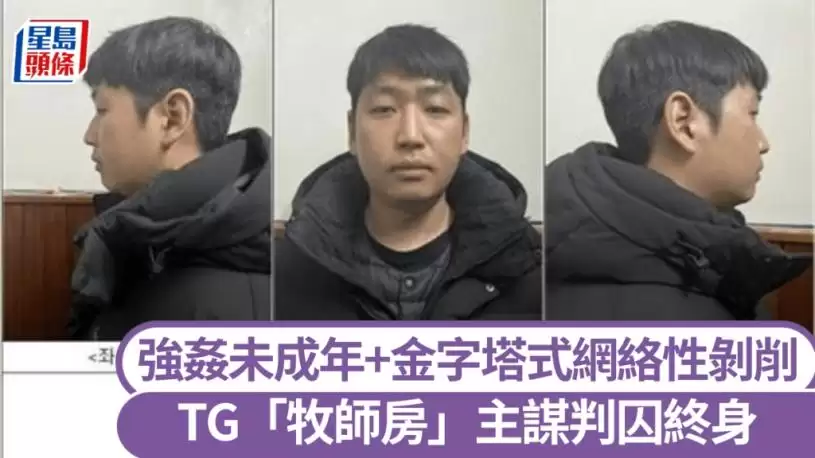 Telegram“牧师房”主谋金绿完判囚终身 5年性剥削260人是“N号房”3倍