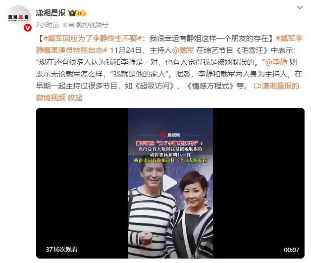 戴军回应“为了李静终生不娶”传闻：我很幸运有静姐这样一个朋友