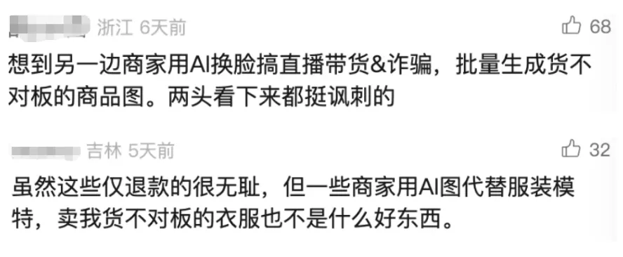 蔚然成风 用AI假图骗“仅退款”零元购 商家被薅哭了