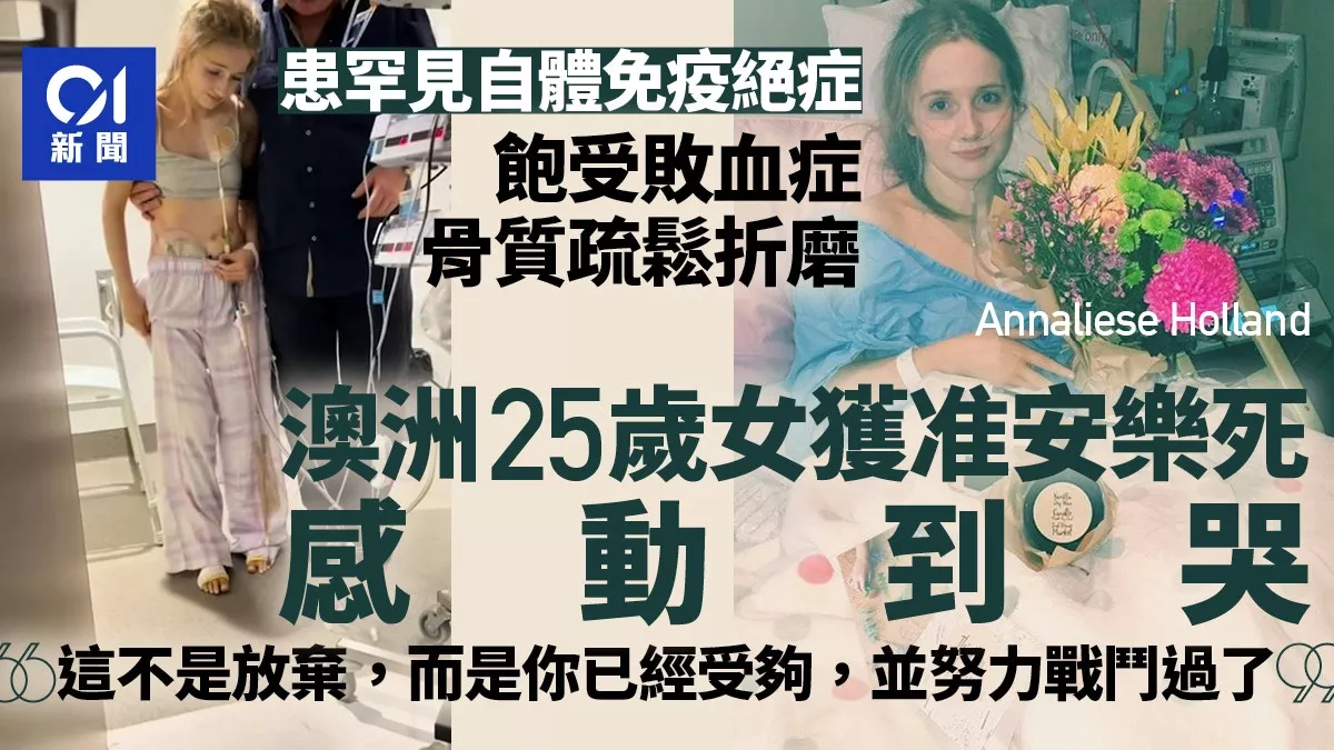 25岁女被绝症折磨 终获准安乐死：开心到哭了