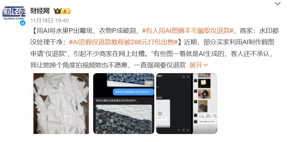 蔚然成风 用AI假图骗“仅退款”零元购 商家被薅哭了
