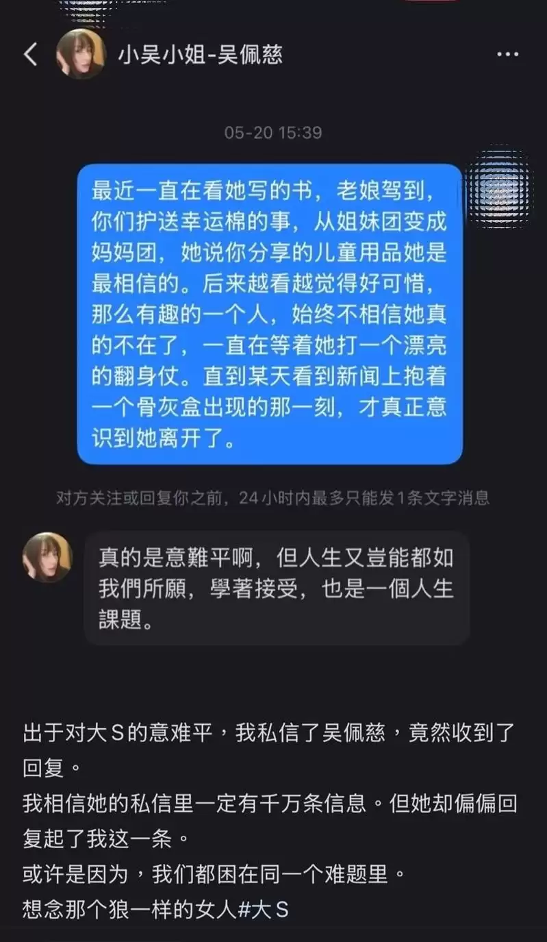 吴佩慈私讯对话曝光 追忆大S“真的是意难平”