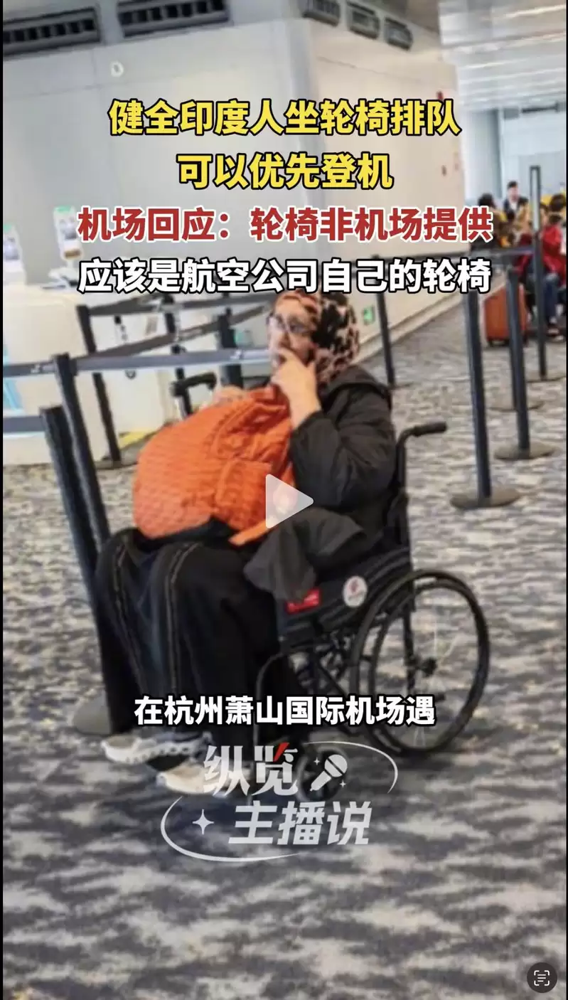 印度人“轮椅党”现身杭州机场 引发中国网友抨击