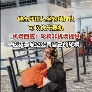 印度人“轮椅党”现身杭州机场 引发中国网友抨击
