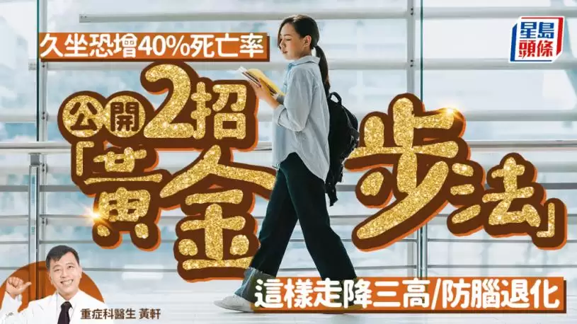 久坐恐增40%死亡率 医生教2招黄金步法 这样走降三高/防脑退化