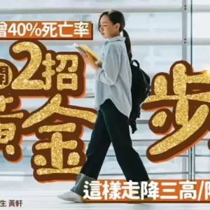 久坐恐增40%死亡率 医生教2招黄金步法 这样走降三高/防脑退化
