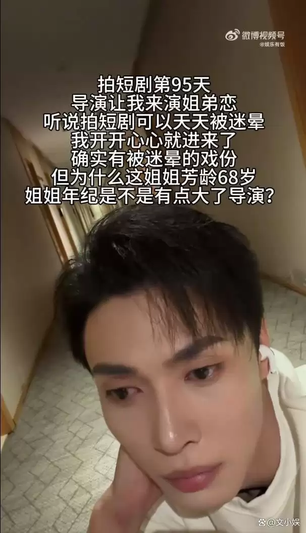 郑凯满怀期待拍“姐弟恋”短剧 看到68岁女主崩溃了