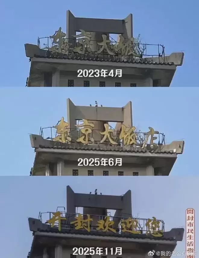 河南“东京大饭店”改名“开封欢迎您” 理由一看就懂