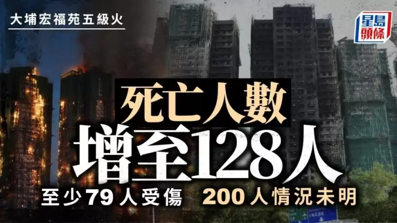 【持续更新】香港宏福苑大火  128死、200人情况未明  廉署拘2人 警钟未响消防将采行动