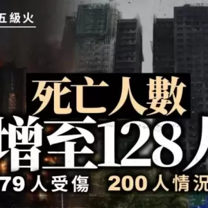香港宏福苑大火已128死、200人情况未明  廉署拘2人 警钟未响消防将采行动