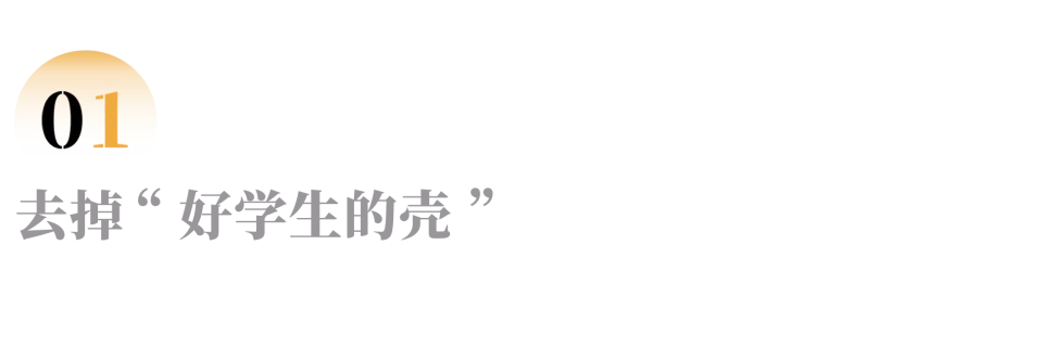 从985休学一年，我想去掉好学生的“壳”