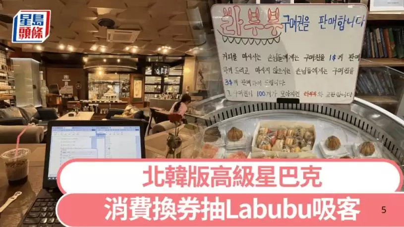 平壤咖啡厅神复制高级星巴克 消费100美元可换Labubu公仔惹热议