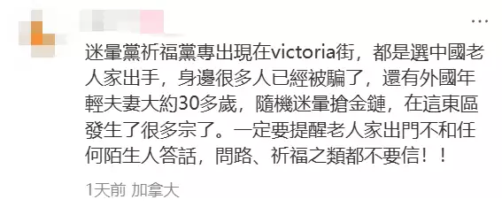 大温惊现"迷晕+洗脑"连环作案，华人$5.5万瞬间卷走！视频吓人！