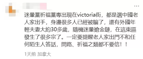 大温惊现"迷晕+洗脑"连环作案，华人$5.5万瞬间卷走！视频吓人！